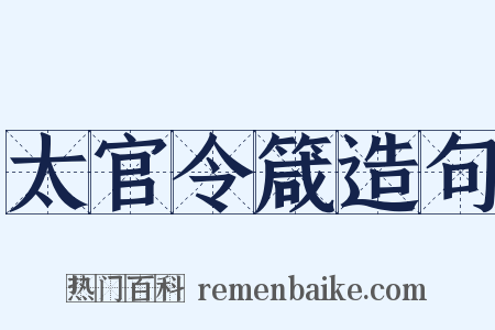 太官令箴造句是什么意思的图片